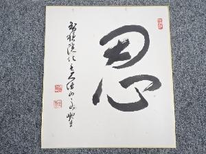 大久保良順筆　「忍」一字　肉筆色紙